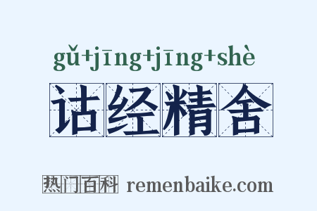 诂经精舍是什么意思的图片